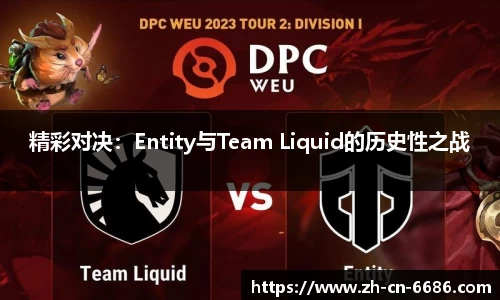 精彩对决：Entity与Team Liquid的历史性之战