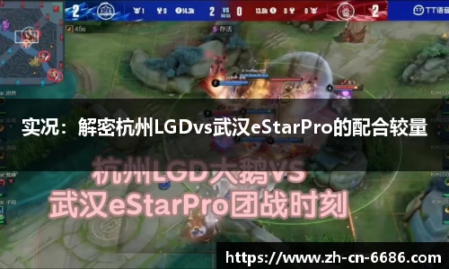 实况：解密杭州LGDvs武汉eStarPro的配合较量