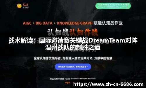 战术解读：国际邀请赛关键战DreamTeam对阵温州战队的制胜之道