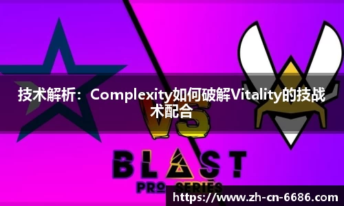 技术解析：Complexity如何破解Vitality的技战术配合