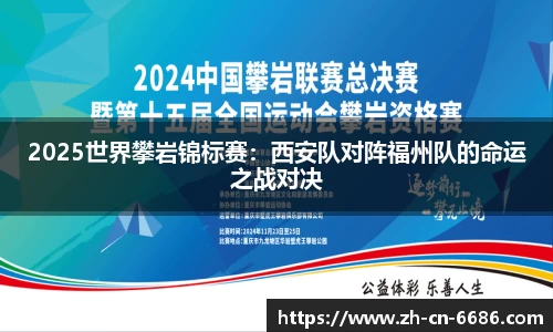 2025世界攀岩锦标赛：西安队对阵福州队的命运之战对决